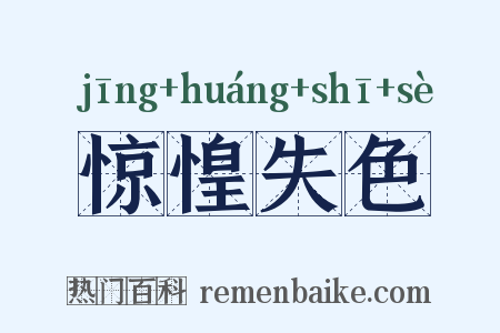 惊惶失色是什么意思的图片